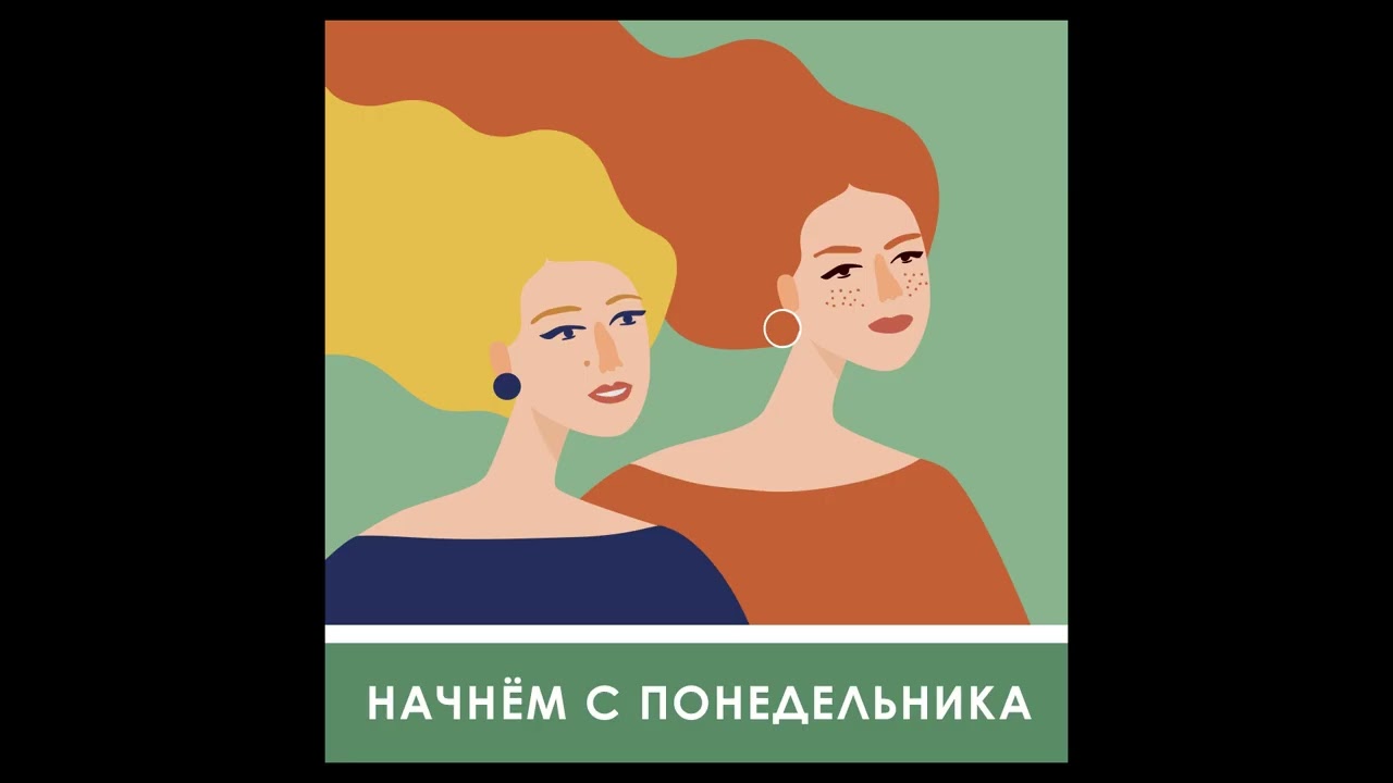Начнем с понедельника cover art