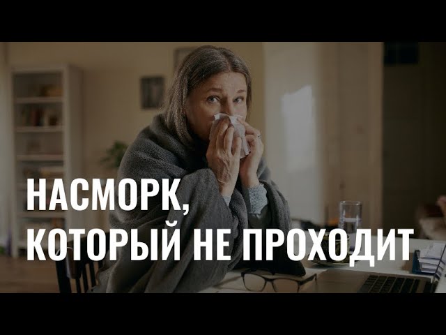Насморк, который не проходит: симптомы синусита cover art