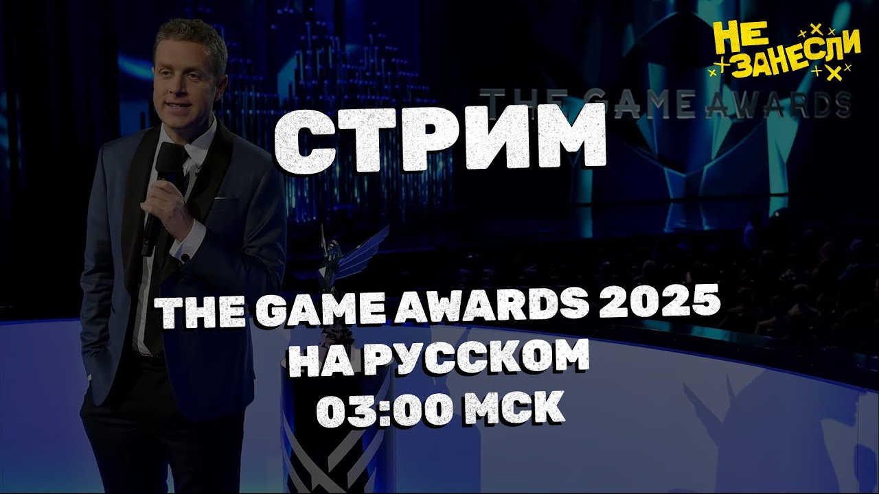 🎮 The Game Awards 2025 на русском | Half-Life 3? | The Elder Scrolls VI | Resident Evil Requiem cover art