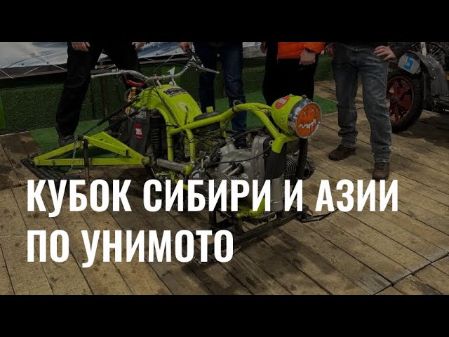 Кубок Сибири и Азии по унимото cover art