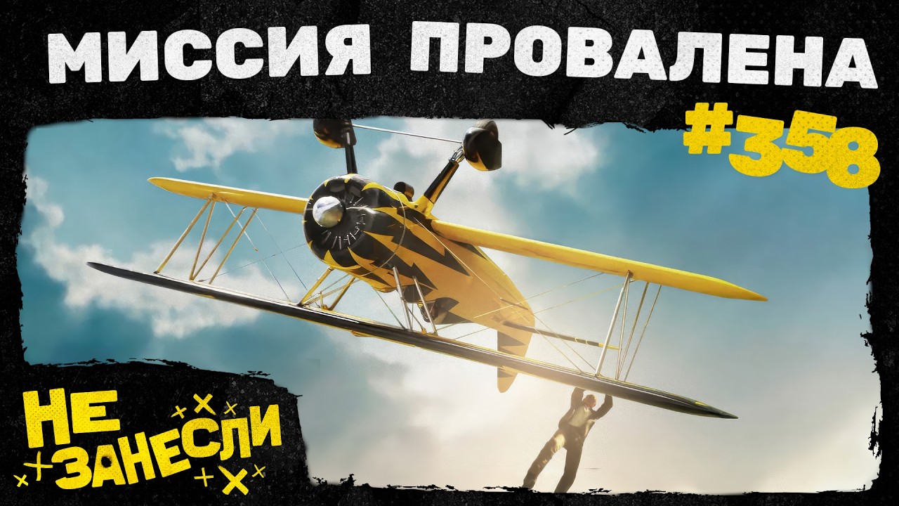 Не занесли 358 | Камбэк Паши и мерч | Миссия невыполнима 8 | RoadCraft | Источник вечной молодости cover art