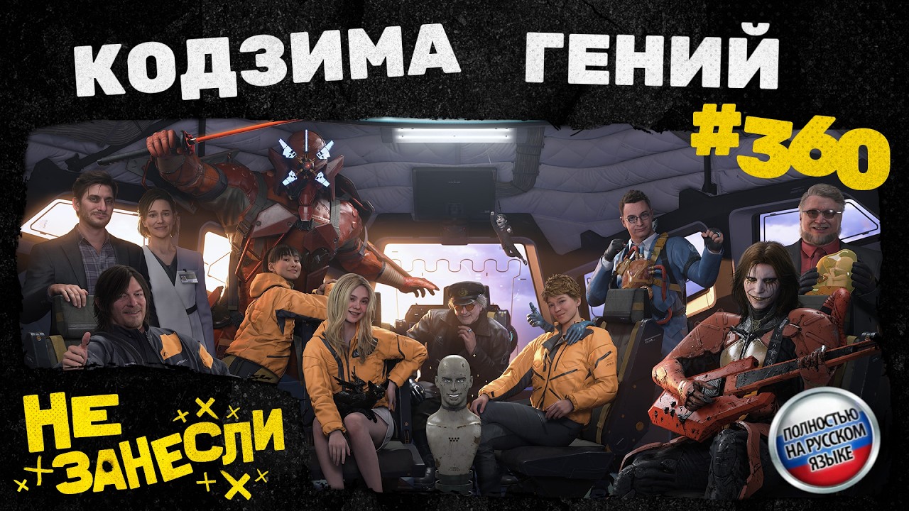 Не занесли 360 | Death Stranding 2 без спойлеров | Кодзима — гений кринжа и кринж гения | 10 из 10? cover art