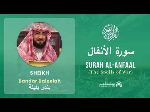 Quran 8   Surah Al Anfaal سورة الأنفال   Sheikh Bandar Baleelah cover art