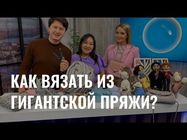 Как научиться вязать из гигантской пряжи? cover art
