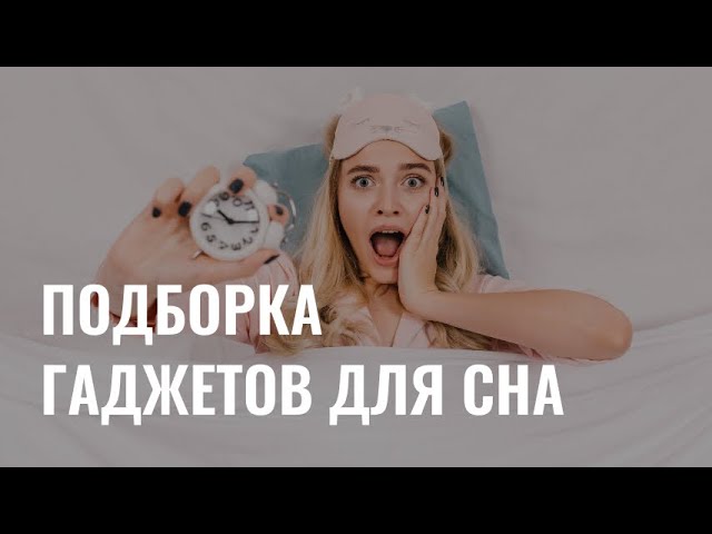 Подборка гаджетов для сна cover art