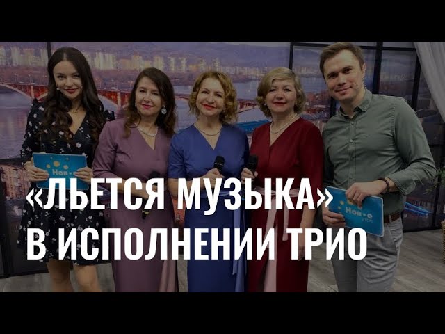 «Льется музыка» в исполнении женского трио cover art