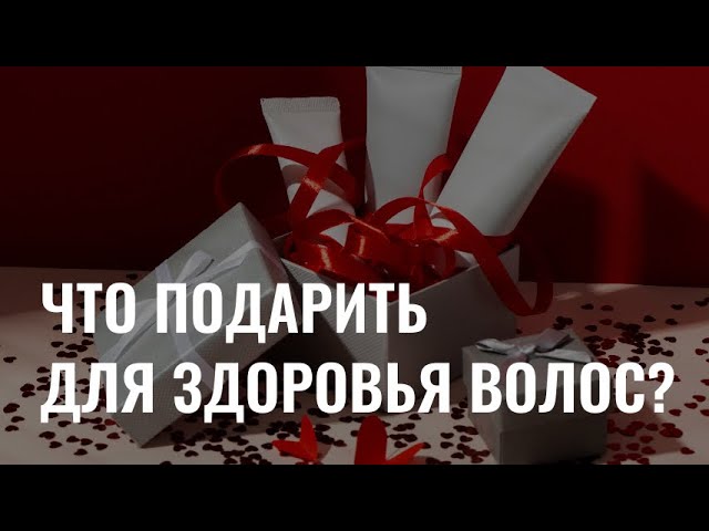 Что подарить на 8 марта для здоровья волос? cover art