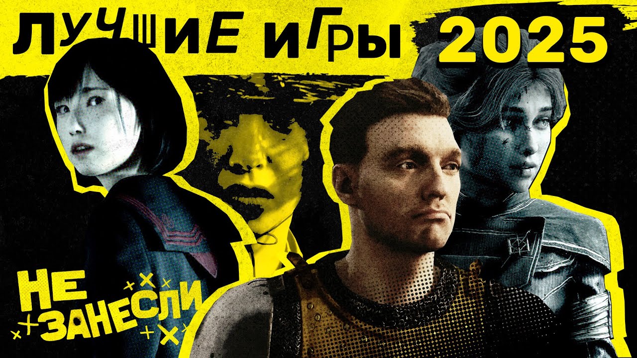 Лучшие игры 2025 | Clair Obscur | Kingdom Come: Deliverance 2 | Ghost of Yotei | Silent Hill f cover art