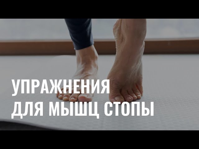 Комплекс упражнений для укрепления мышц стопы  cover art