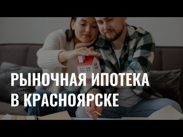 Рыночная ипотека в Красноярске cover art
