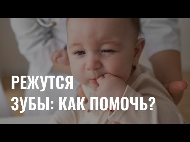 Зубы режутся: как помочь малышу в этот период? cover art