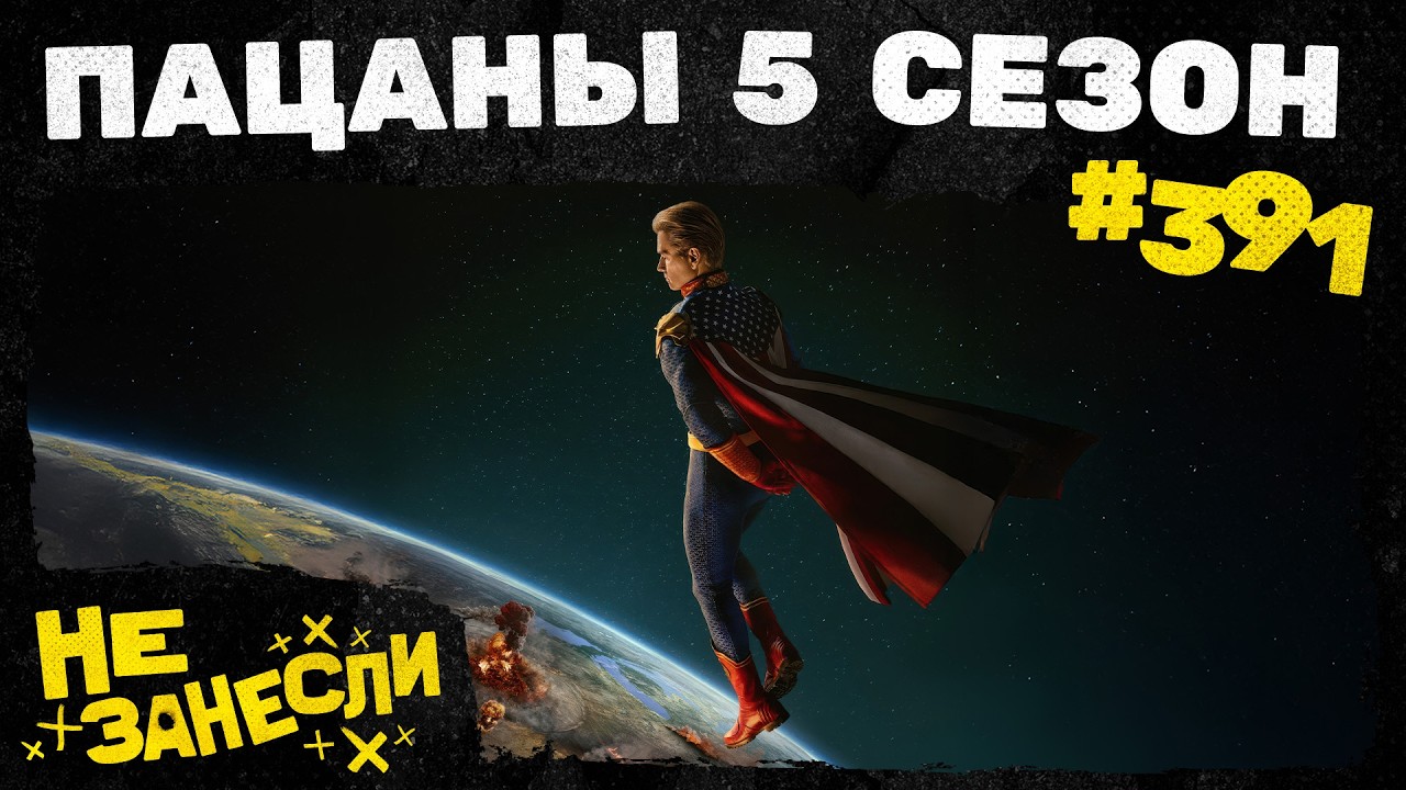 Пацаны (5 сезон) | Дарт Мол: Повелитель теней | Гордость | Невеста! | GTA в Армении | Не занесли 391 cover art