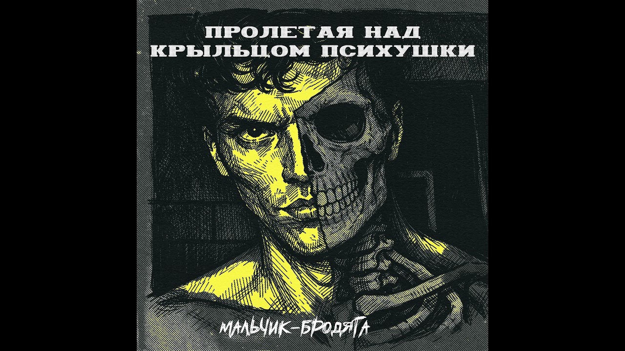 ПРОЛЕТАЯ НАД КРЫЛЬЦОМ ПСИХУШКИ