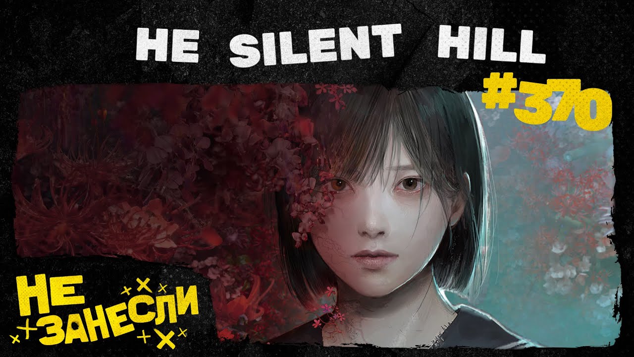 Silent Hill f | Битва за битвой | Hades 2 | Дом Гиннеса | Зомби Marvel | OD Кодзимы | Не занесли 370 cover art