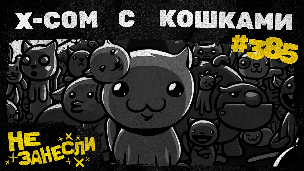 Mewgenics | Казнить нельзя помиловать | Факхем-Холл | Cult of the Lamb: Woolhaven | Не занесли 385 cover art