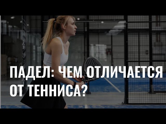 Падел-спорт: чем отличается от тенниса? cover art