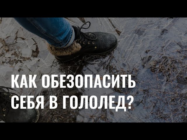 Осторожно, гололед: как обезопасить себя зимой от травматизма? cover art