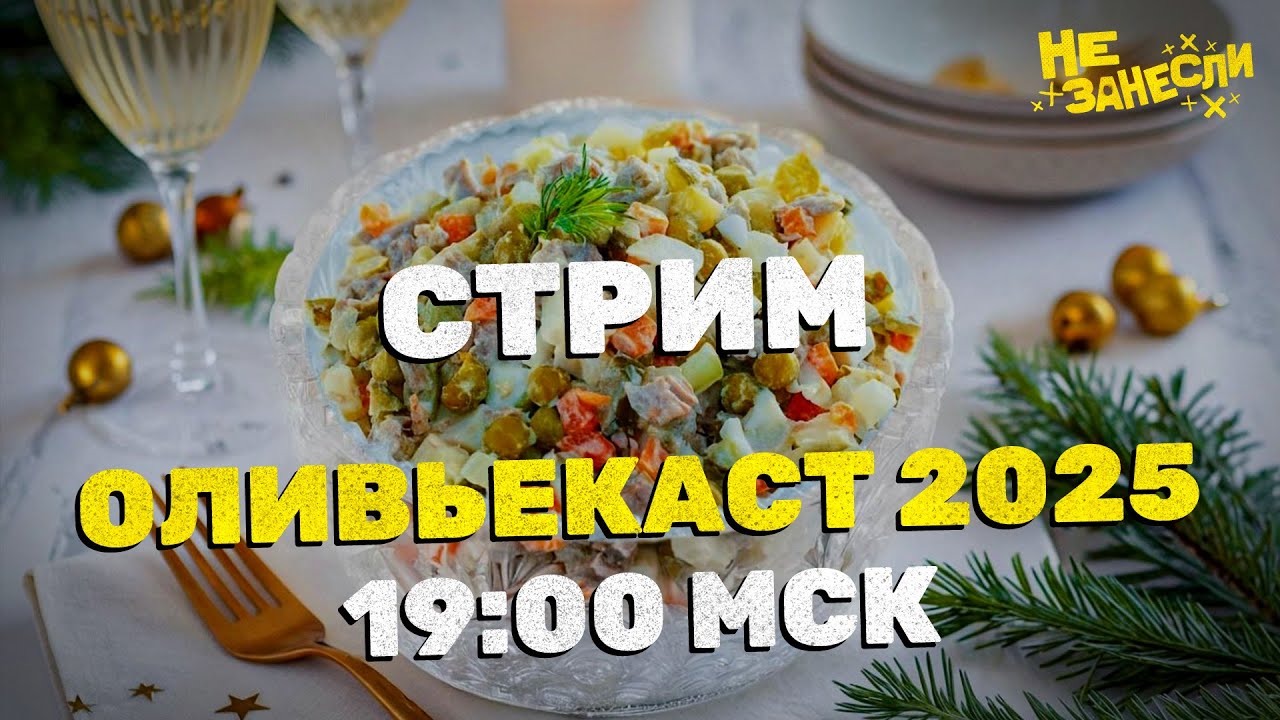 🎄Новогодний стрим «Не занесли» 2025 | «Оливьекаст» #7. Пост-ирония судьбы cover art