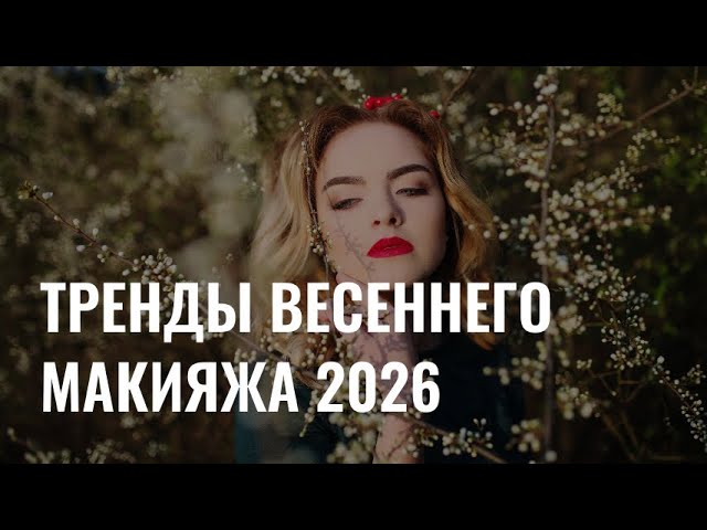 Цветущий образ: тренды весеннего макияжа 2026 cover art