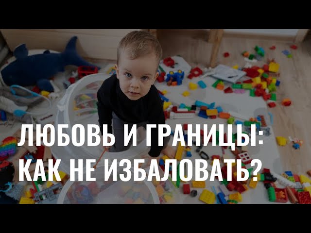 Любовь и границы: как не избаловать ребенка? cover art