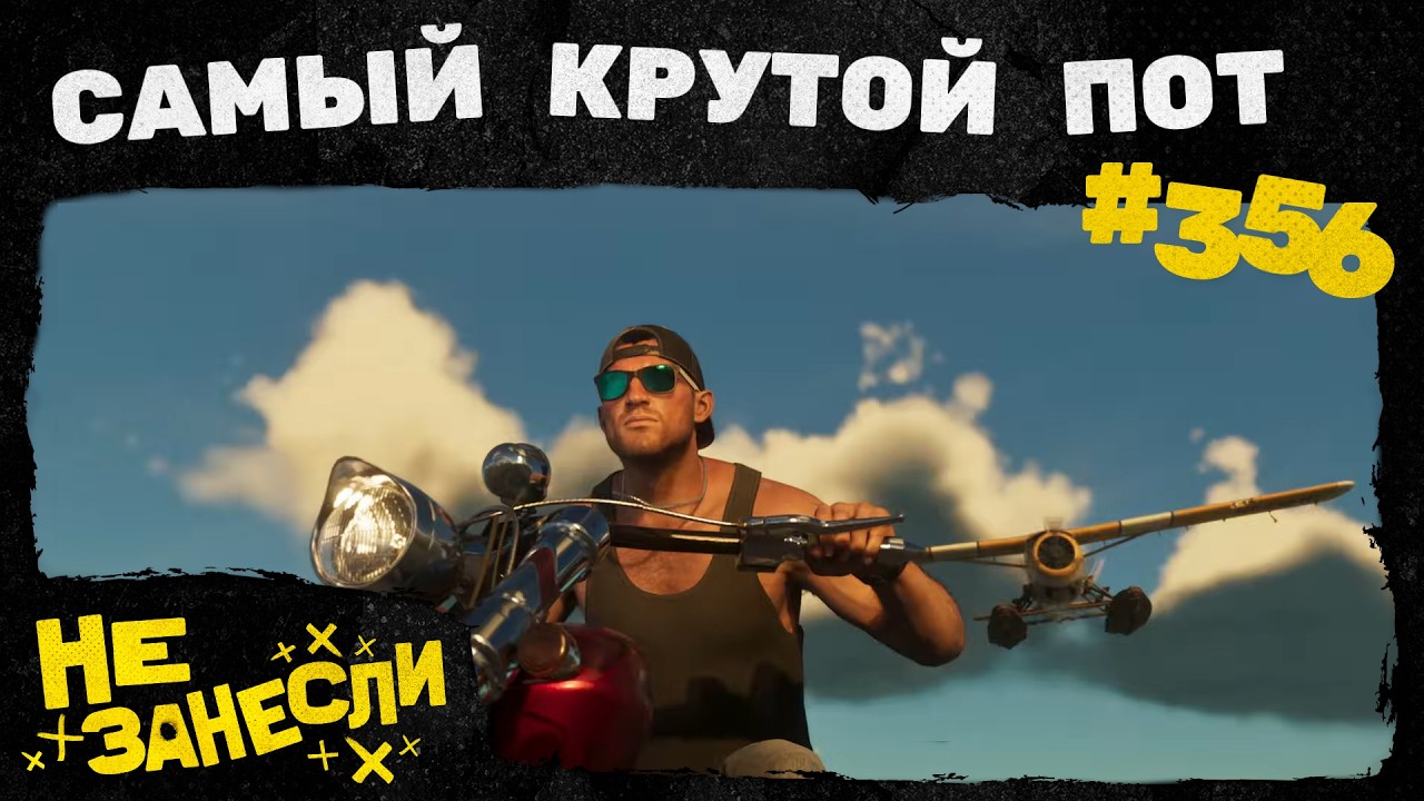 Не занесли 356 | Этернавт | Граф Аверин | Пот и пиво в GTA 6 | За что хейтят Mafia: The Old Country cover art