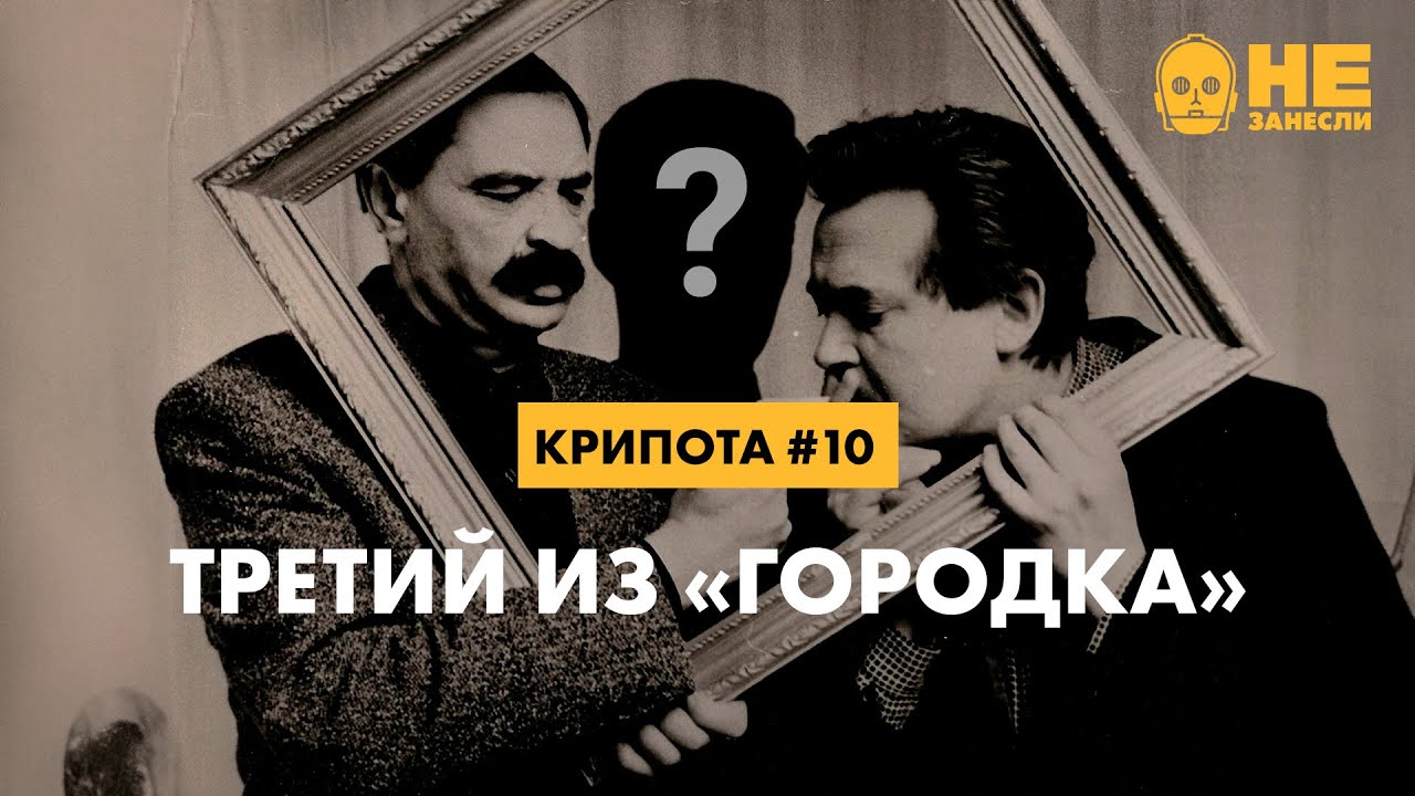 🏙️ «Крипота» 10. Третий из «Городка» cover art