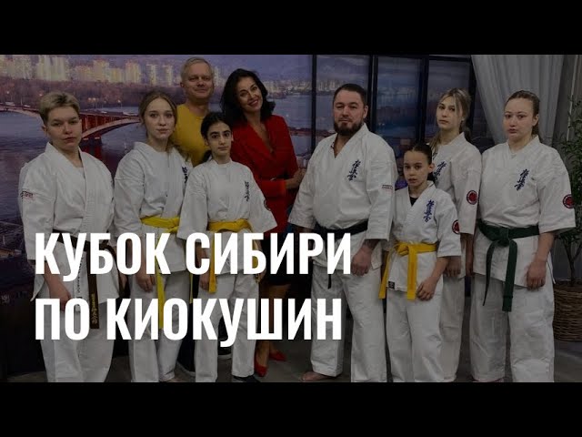 Кубок Сибири по Киокушин cover art