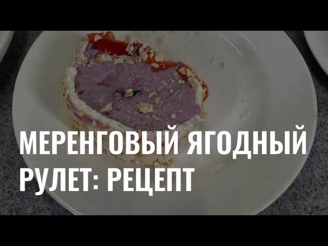 Меренговый ягодный рулет: рецепт cover art