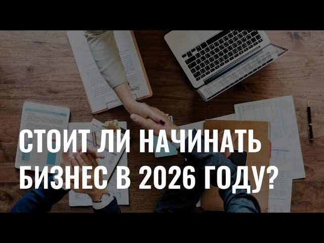 Стоит ли начинать вести бизнес в 2026 году? cover art