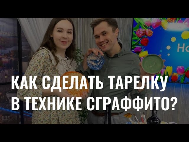 Мастер-класс: как сделать тарелку в технике сграффито? cover art