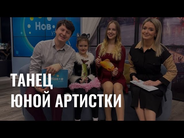 Танец юной артистки cover art