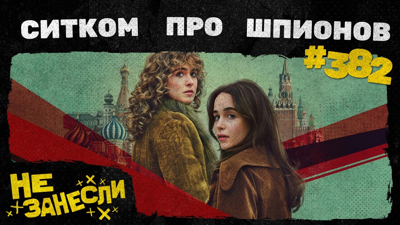 Рыцарь Семи Королевств | 28 лет спустя: Храм костей | Пони | Эмили в Париже 5 сезон | Не занесли 382 cover art