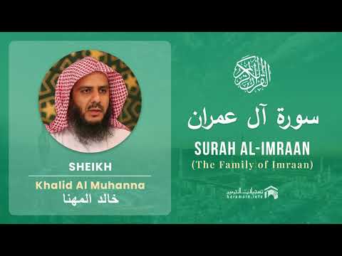 Quran 3   Surah Al Imraan سورة آل عمران   Sheikh Khalid Al Muhanna cover art