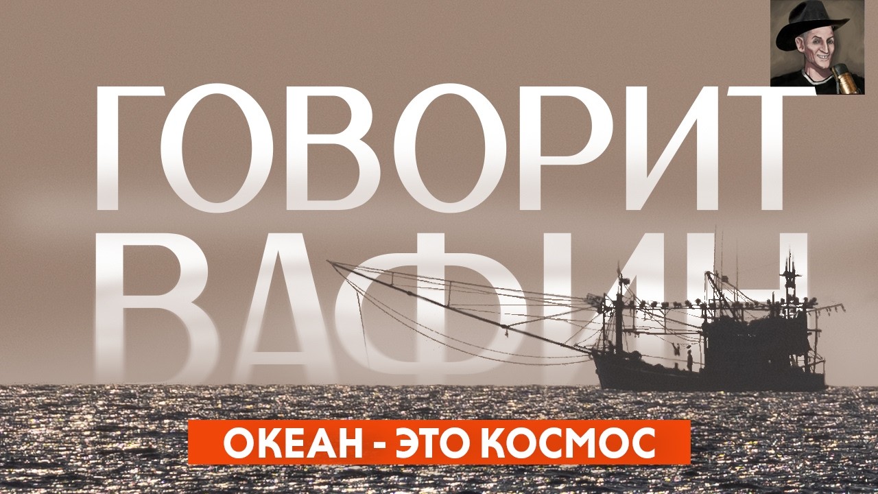 ГОВОРИТ ВАФИН
