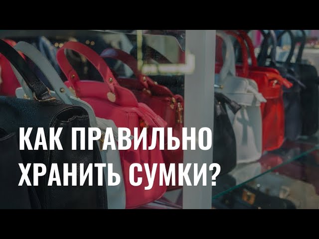 Как правильно организовать хранение сумок? cover art