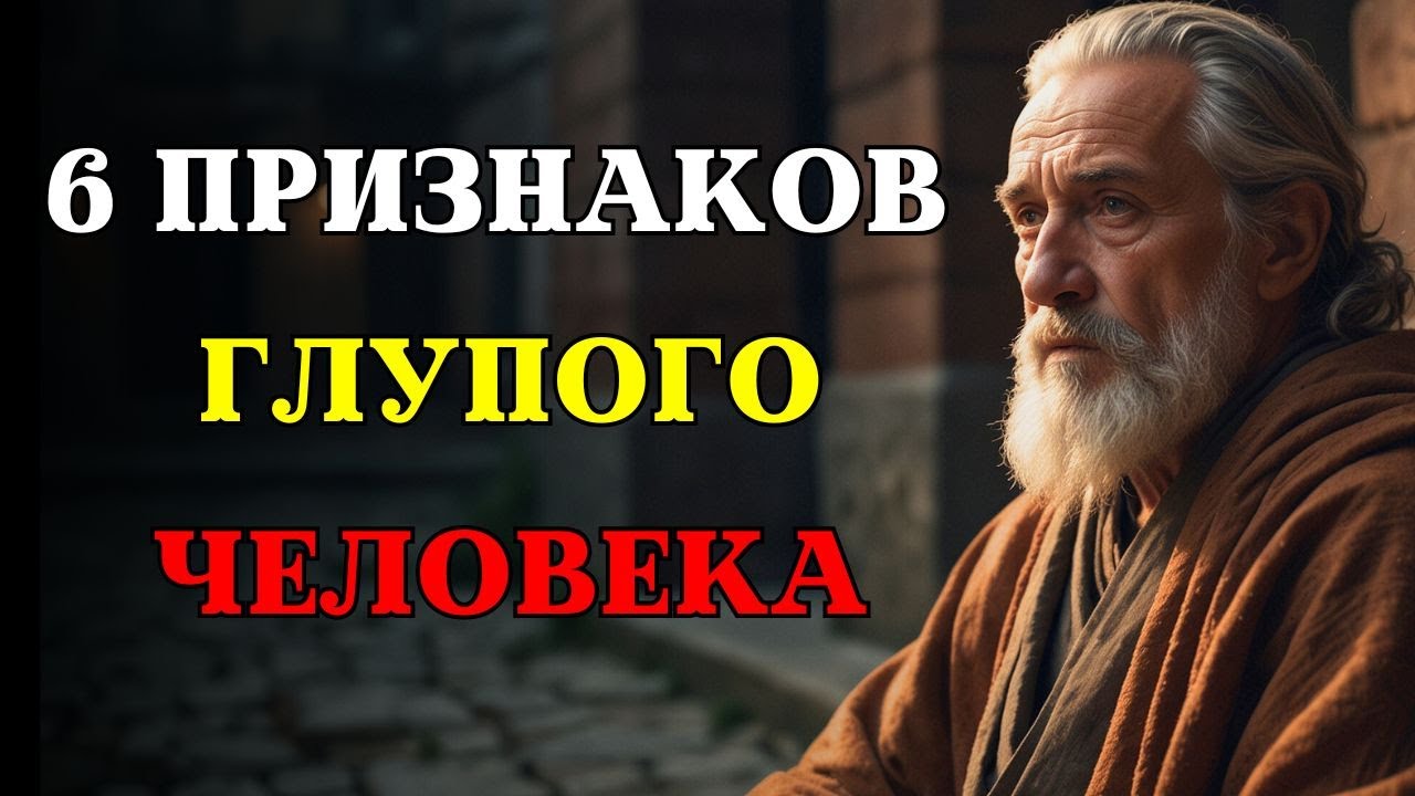 6 Признаков Глупого Человека | СТОИЦИЗМ
