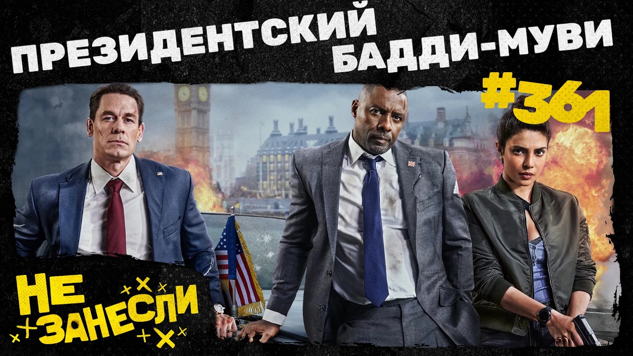 Не занесли 361 | Игра в кальмара, 3 сезон | Главы государств | Железное сердце | Верни ее из мертвых cover art