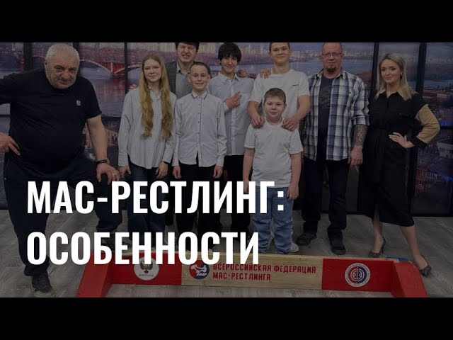 Как начать заниматься мас-рестлингом? cover art