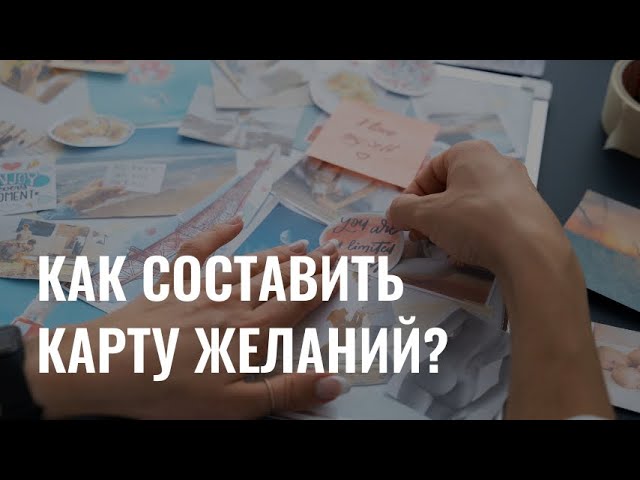 Мечтать не вредно: как составить карту желаний? cover art