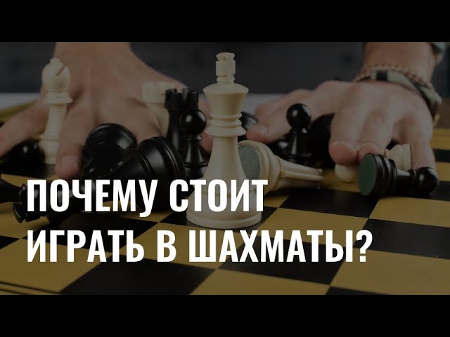 Шах и мат: почему стоит научиться играть в шахматы? cover art