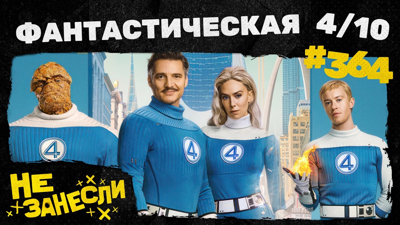 Не занесли 364 | Фантастическая четверка: Первые шаги | Декстер: Воскрешение | Балерина | Pluribus cover art