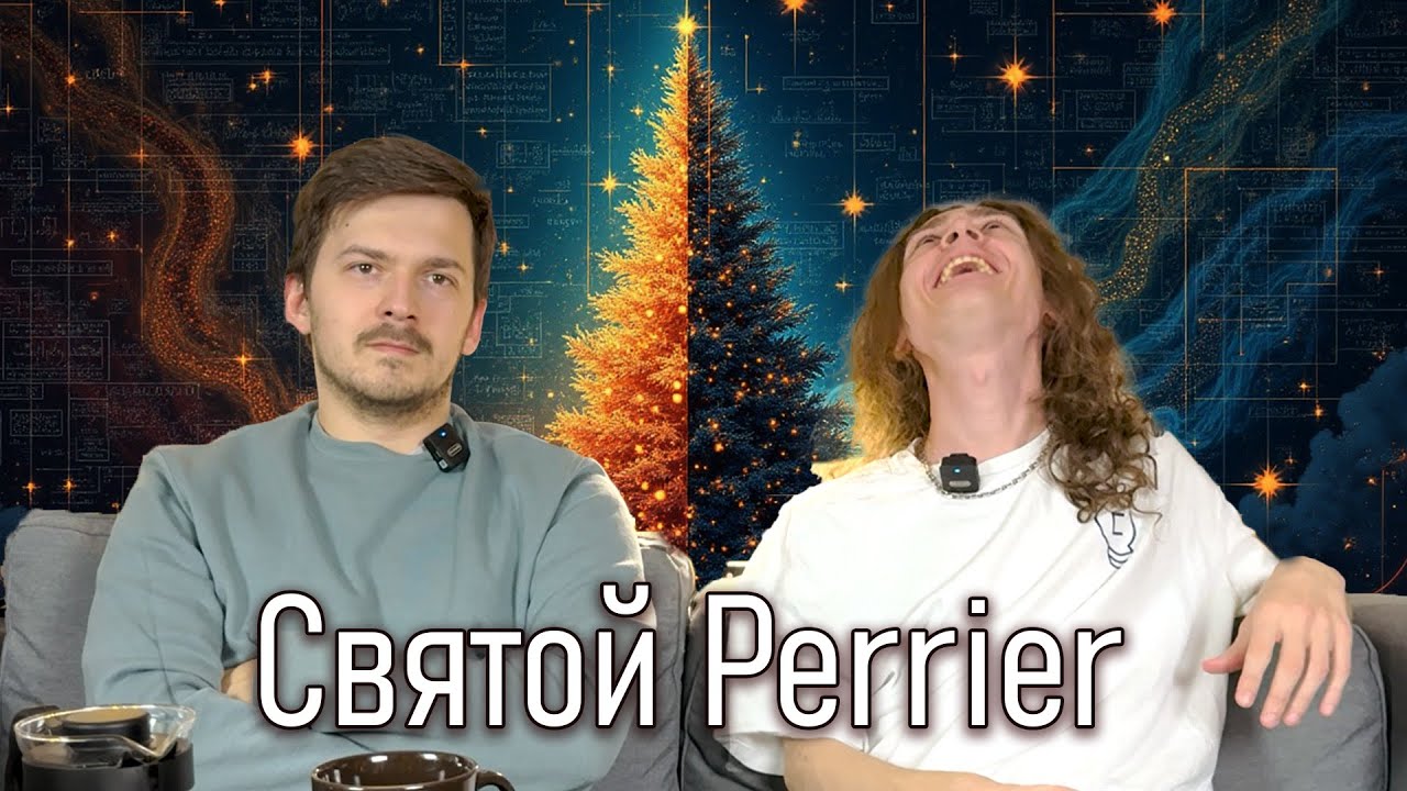 Копикаст 117 — Святой Perrier