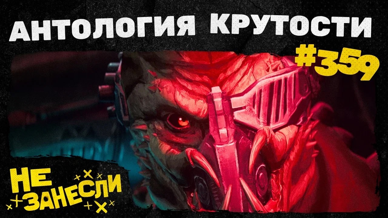 Не занесли 359 | 28 лет спустя | Хищник: Убийца убийц | Knock on the Coffin Lid | Дисс на Лю Цысиня cover art