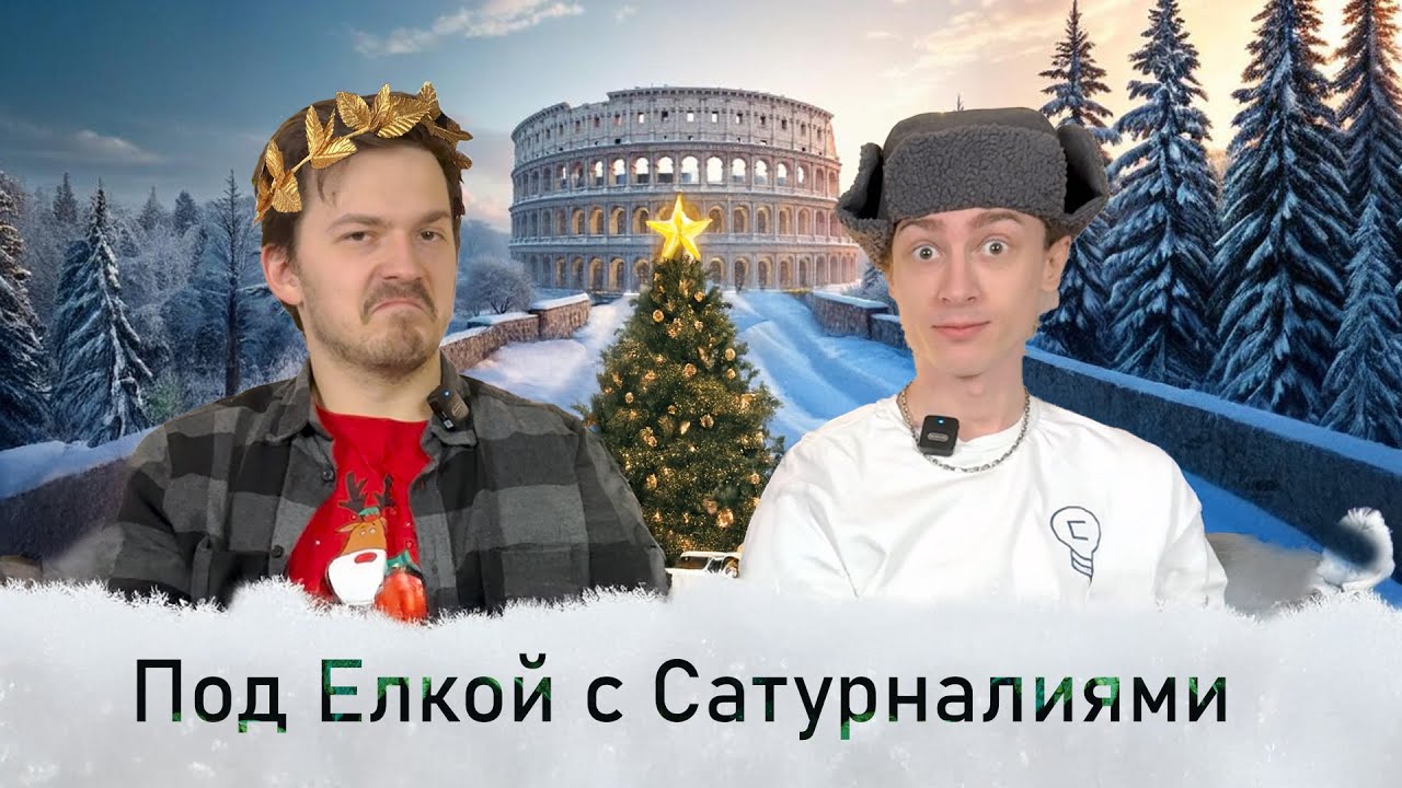 Копикаст 118 — Под Елкой с Сатурналиями