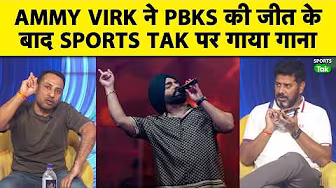 PUNJAB की ऐतिहासिक जीत के बाद PUNJABI SINGER AMMY VIRK ने SPORTS TAK पर गाया ZINDABAD YAARIAN गाना