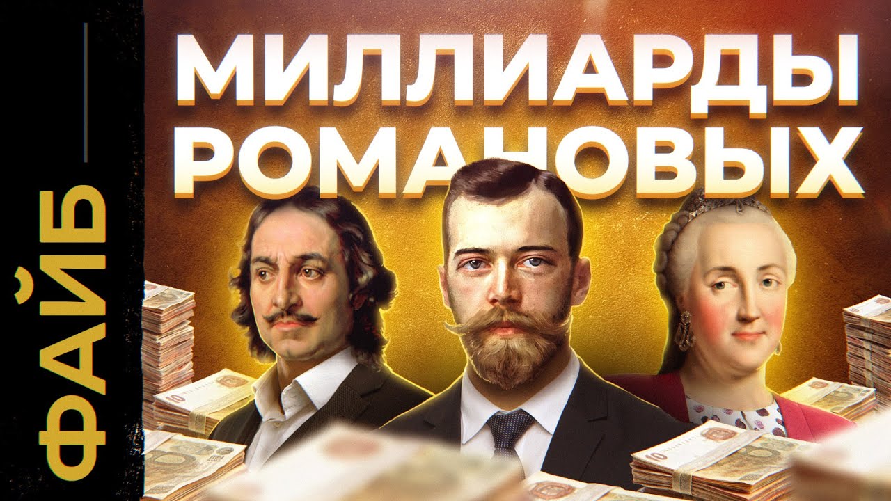 РОМАНОВЫ. Расцвет и катастрофа богатейшей династии мира | ФАЙБ cover art
