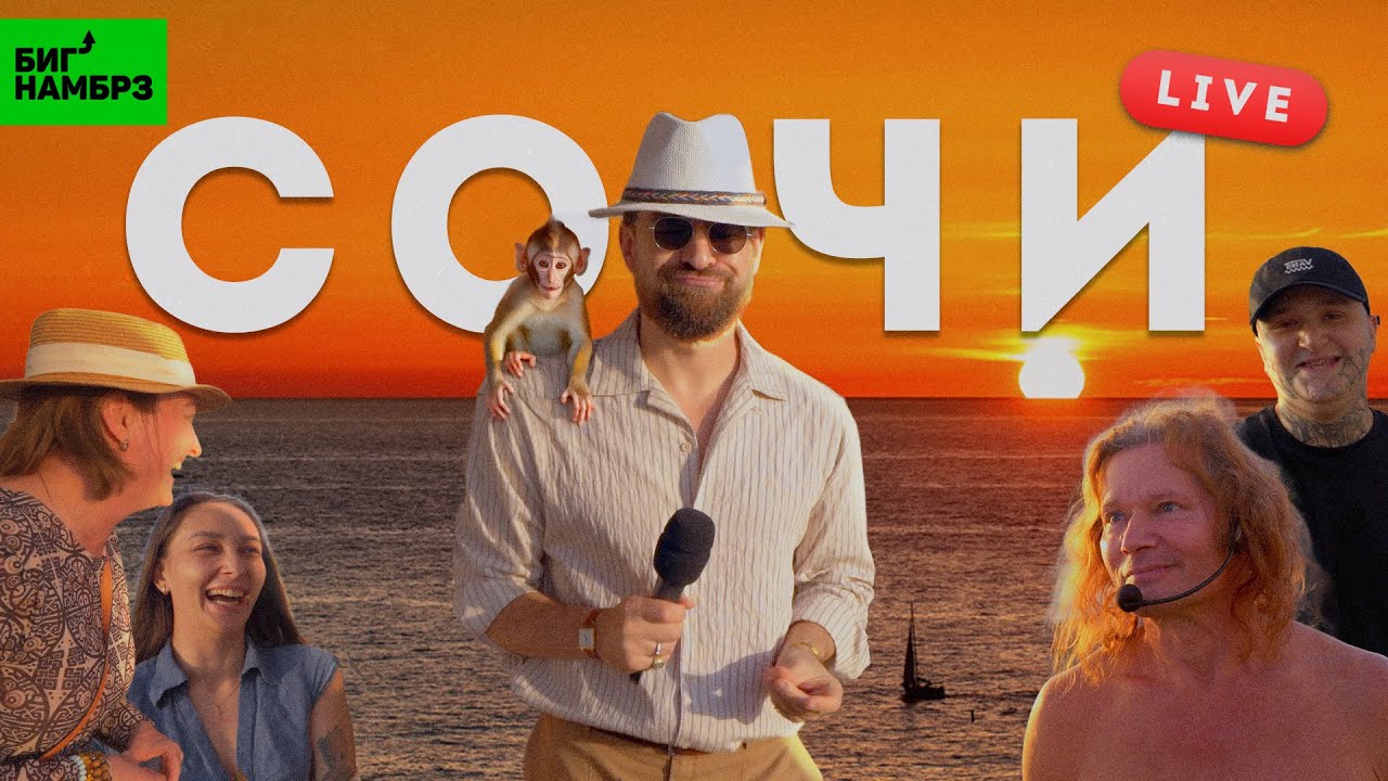 Гуляю по Сочи без монтажа | Серёжа и микрофон в 4К cover art
