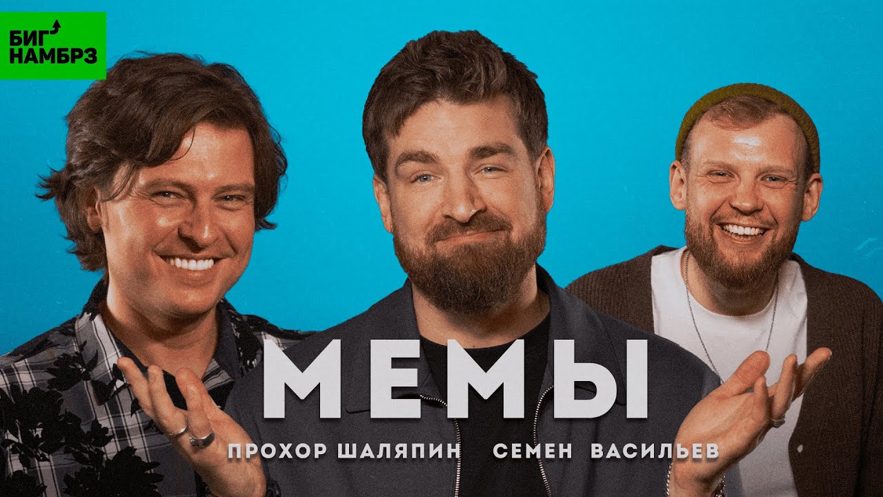 Человек-мем | ШОУМЕН ПРОХОР ШАЛЯПИН, СТЕНДАП-КОМИК СЕМЕН ВАСИЛЬЕВ cover art