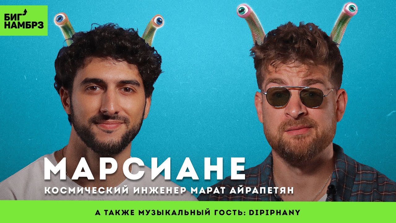 Зачем нам на Марс | КОСМИЧЕСКИЙ ИНЖЕНЕР МАРАТ АЙРАПЕТЯН | музыкальный гость: Dipiphany cover art