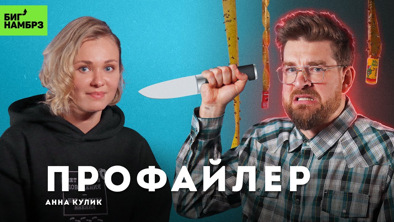 Хакнуть маньяка: взгляд криминального профайлера | АННА КУЛИК cover art